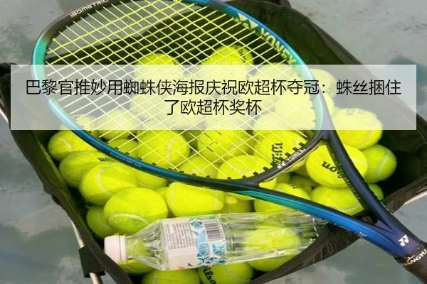 巴黎官推妙用蜘蛛侠海报庆祝欧超杯夺冠：蛛丝捆住了欧超杯奖杯